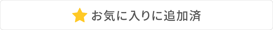 お気に入りに追加済