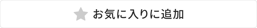 お気に入りに追加