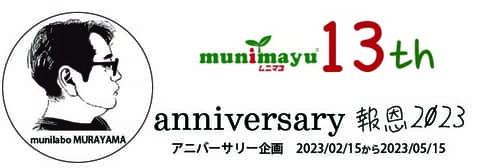 ムニマユ村山挨拶文とイラスト