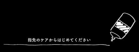 指先のケアーから始めてください