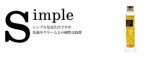 馬油から生まれた化粧水シンプル画像